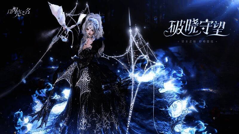 《以闪亮之名》六星套装【夜渊领主】展示图