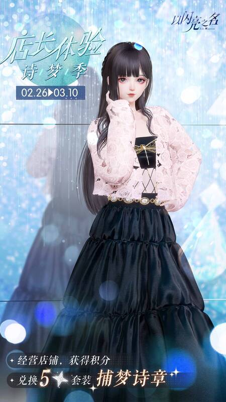 《以闪亮之名》限时活动奖励展示图3