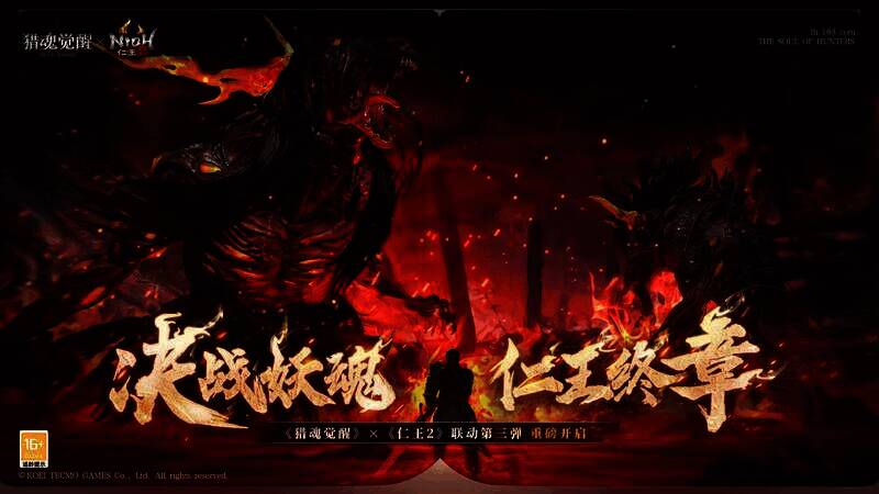 《猎魂觉醒》与《仁王2》联动宣传图