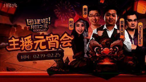 《月圆之夜》主播团建活动宣传图1