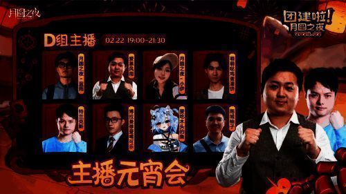 《月圆之夜》主播团建活动宣传图5