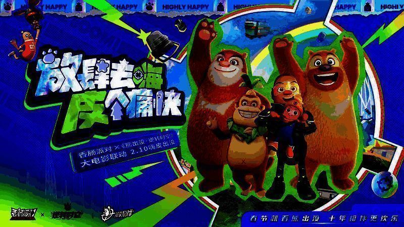 《香肠派对》与《熊出没·逆转时空》联动相关画面