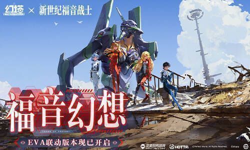 幻塔与EVA联动宣传图1