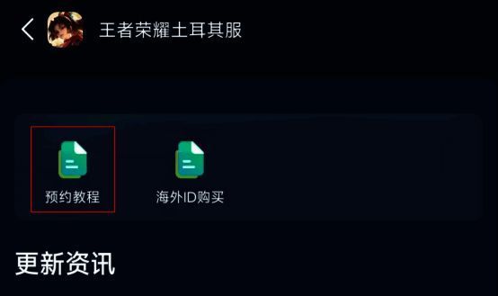 迅游手游加速器预约王者荣耀土耳其服步骤图
