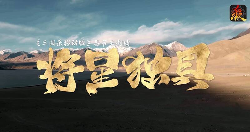 《三国杀移动版》文化传承相关画面