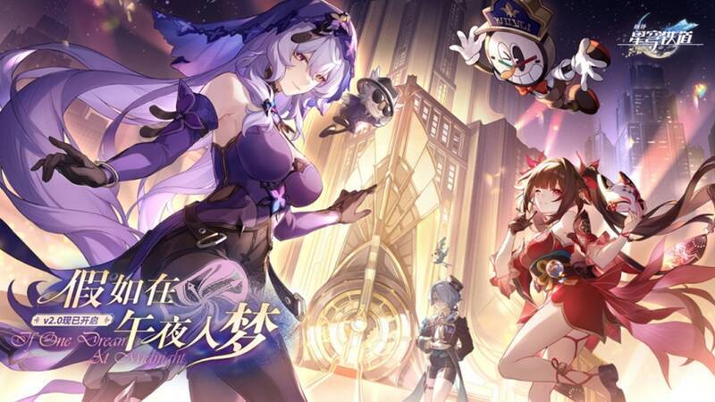 《崩坏：星穹铁道》2.0版本相关宣传图