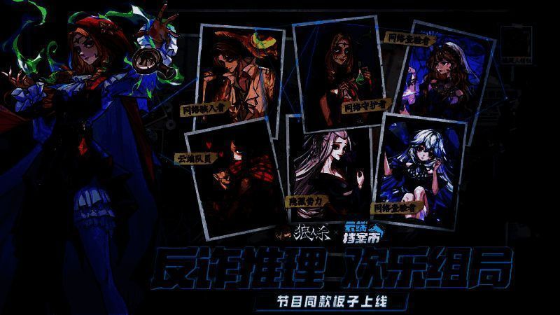 狼人杀与《云端档案市》活动相关图片1