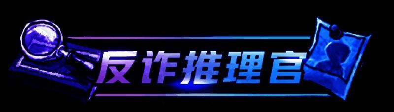狼人杀与《云端档案市》活动相关图片4