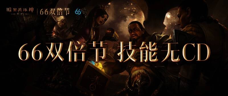 《暗黑破坏神：不朽》66 双倍节宣传图1