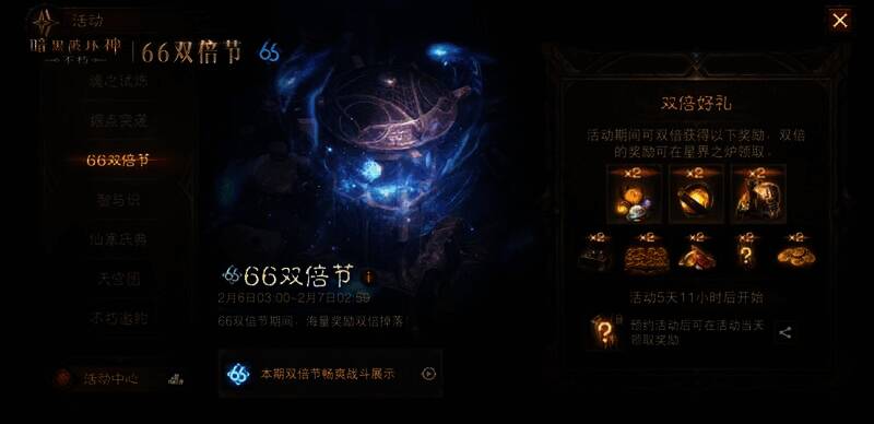 《暗黑破坏神：不朽》66 双倍节宣传图2