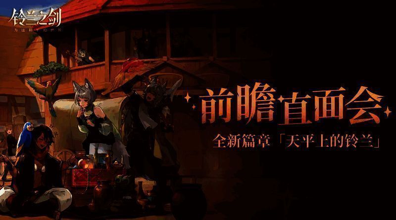 《铃兰之剑》相关画面