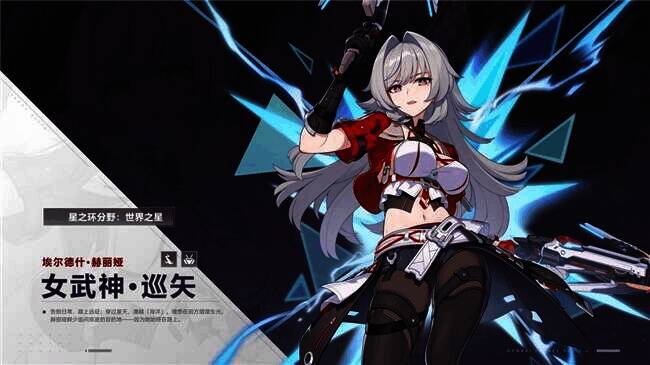 赫丽娅「女武神·巡矢」形象图