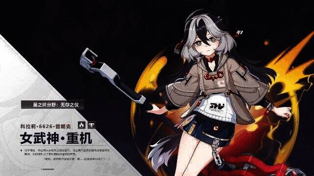 科拉莉「女武神·重机」形象图