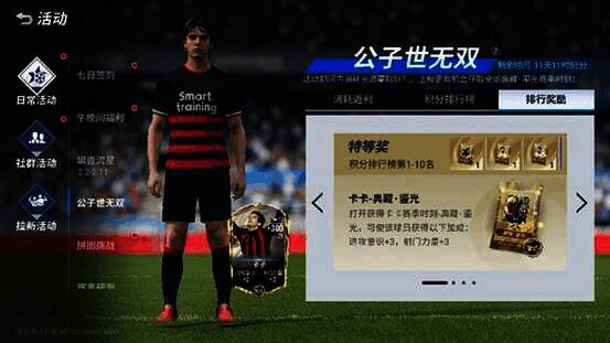 《绿茵信仰》公子无双活动奖励界面