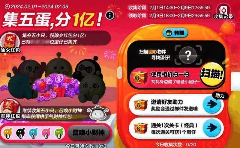 集五蛋活动界面图