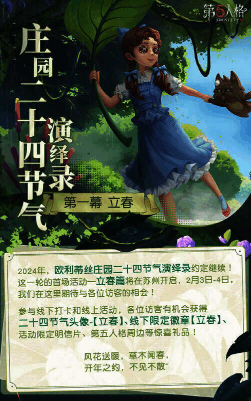 《第五人格》立春活动相关宣传图