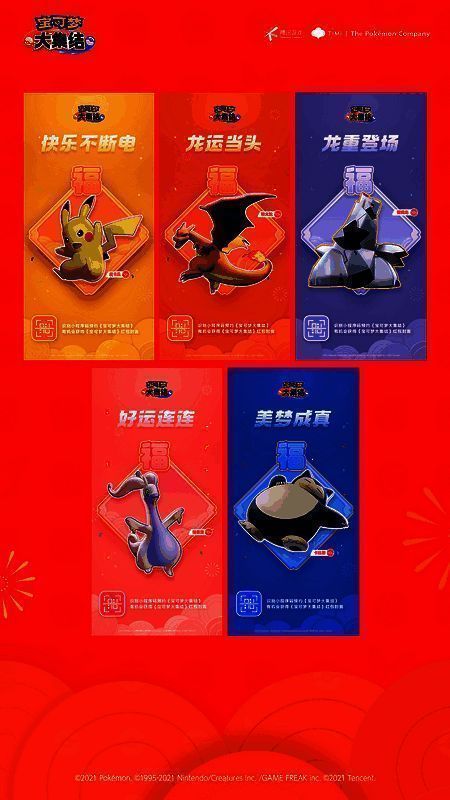 宝可梦大集结新年祝福图片