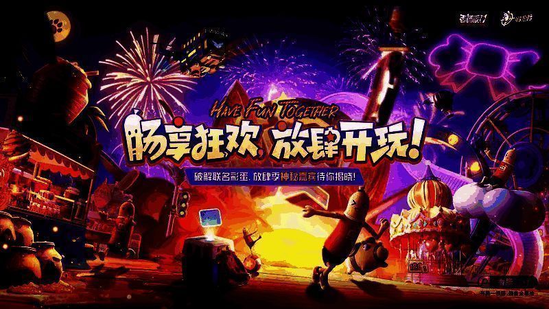 《香肠派对》相关宣传图