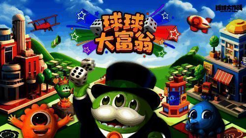 《球球大作战》大富翁玩法宣传图