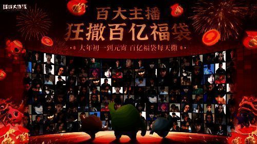 《球球大作战》主播福袋活动宣传图