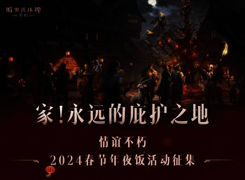 《暗黑破坏神：不朽》相关活动宣传图1