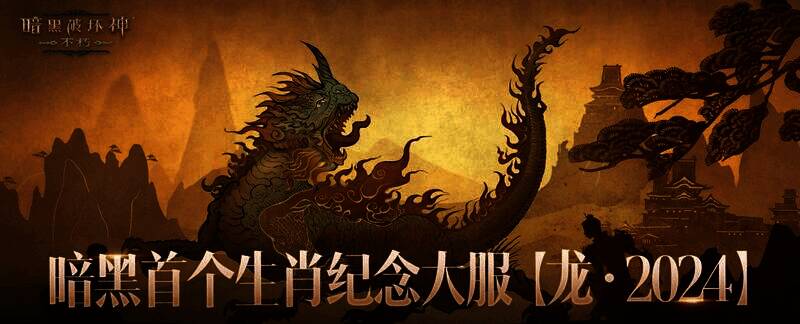 《暗黑破坏神：不朽》相关活动宣传图4