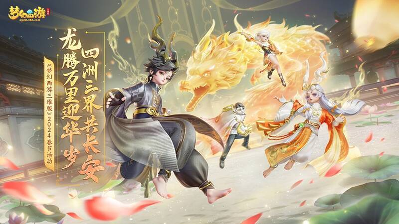 《梦幻西游三维版》春节活动相关画面