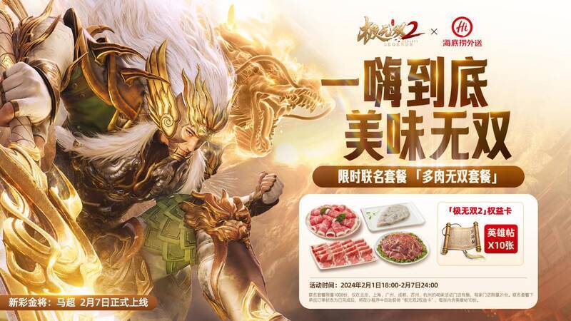 《极无双2》与海底捞外送联动宣传图