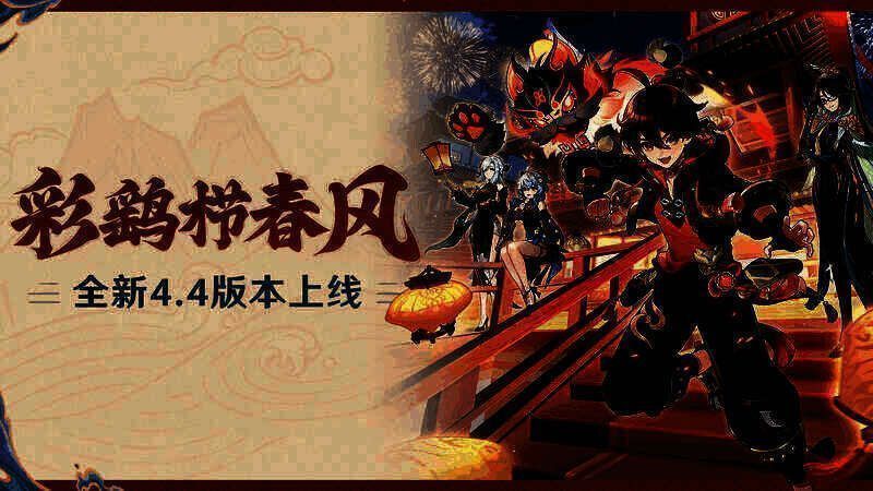 《原神》4.4版本相关宣传图1