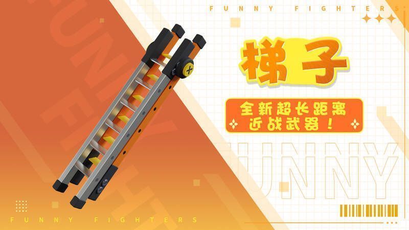 奇葩战斗家新武器梯子展示图