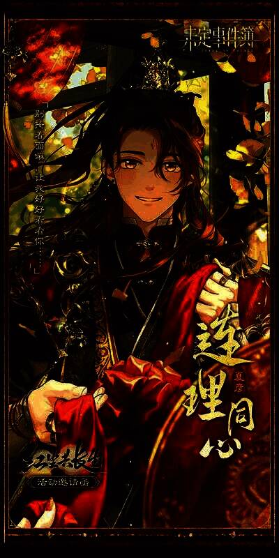 「红尘共长生」主题邀请函画面1