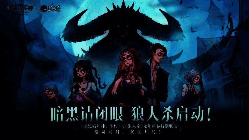 狼人杀与暗黑破坏神不朽联动活动宣传图