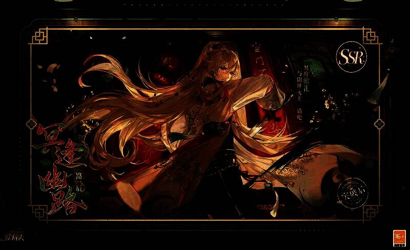 路辰SSR·冥逢幽路相关图片2