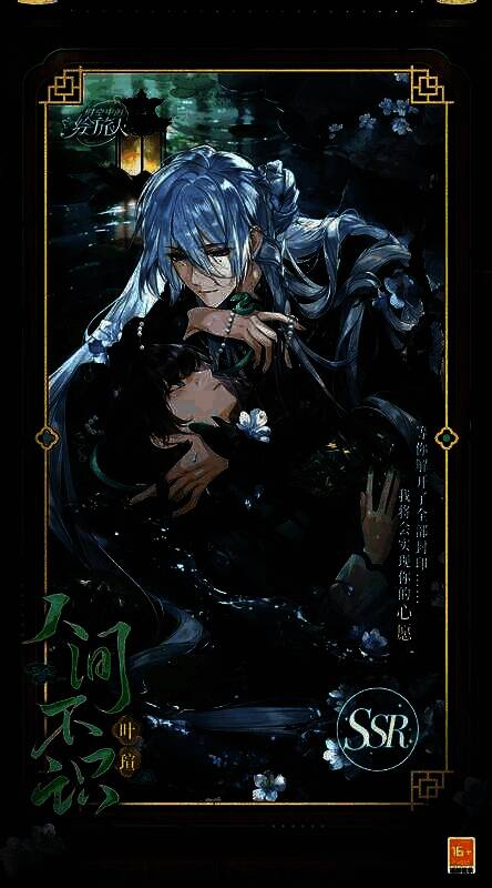 叶瑄SSR·人间不识相关图片1