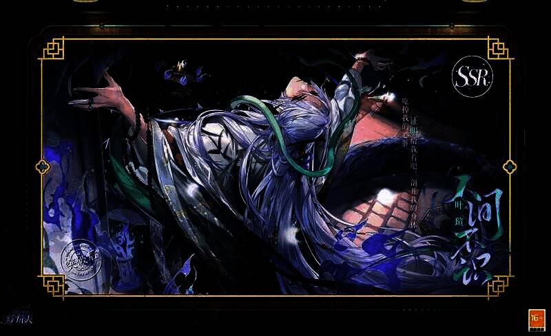 叶瑄SSR·人间不识相关图片2