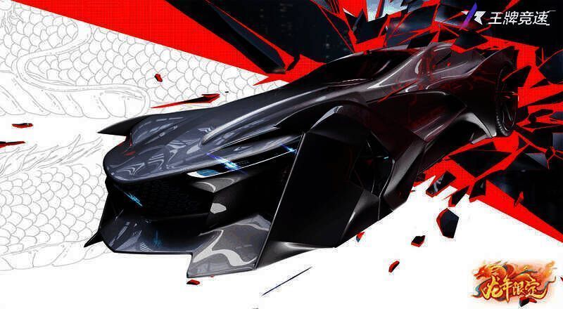 《王牌竞速》游龙惊鸿赛车图