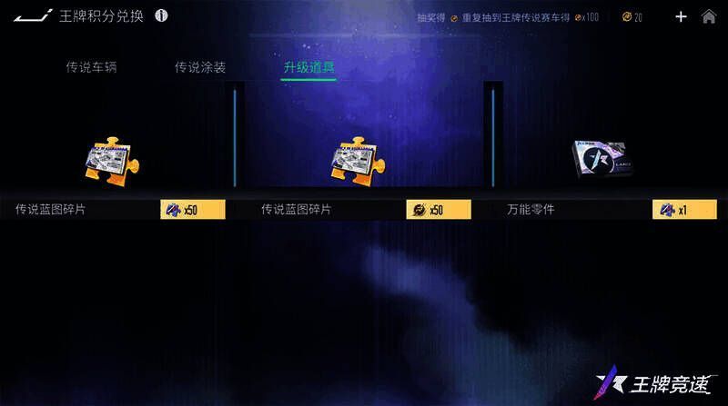 《王牌竞速》积分与抽取方式说明图