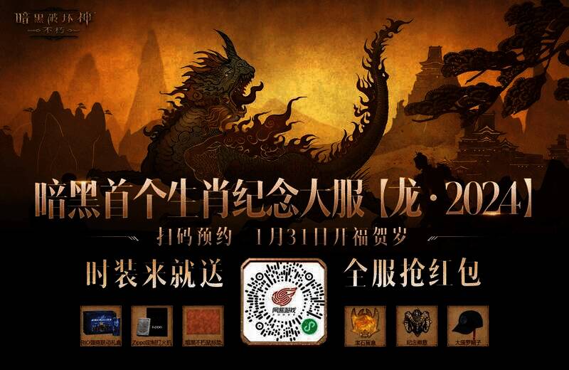 《暗黑破坏神:不朽》龙年新春宣传图