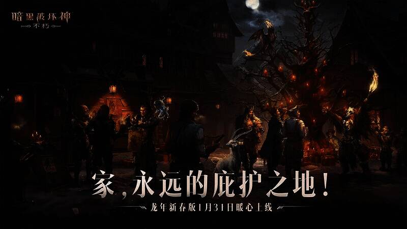 《暗黑破坏神:不朽》年夜饭基金活动宣传图