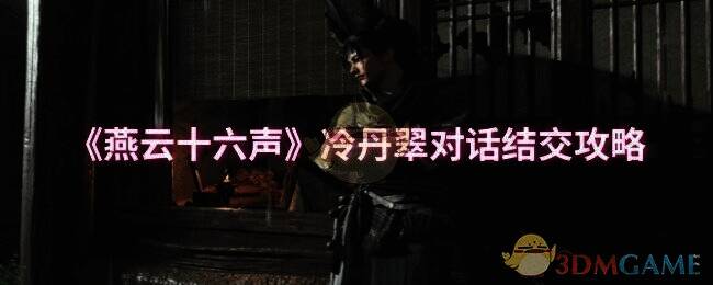 燕云十六声游戏相关画面