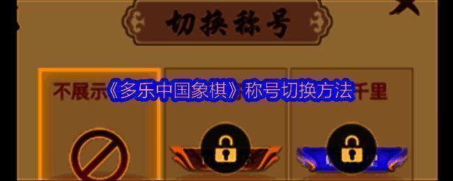 多乐中国象棋相关界面图片