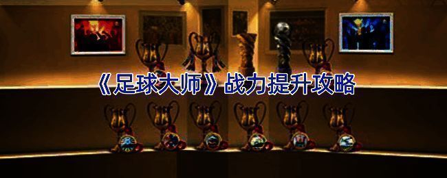 足球大师游戏画面相关图片