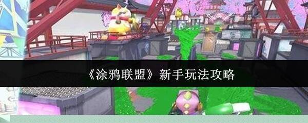 《涂鸦联盟》游戏画面