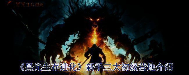 《黑光生存进化》游戏场景图