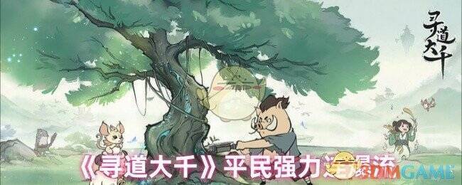 寻道大千游戏画面相关图片