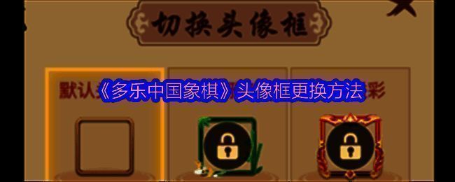 多乐中国象棋游戏界面相关图片