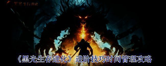 《黑光生存进化》游戏画面相关图片