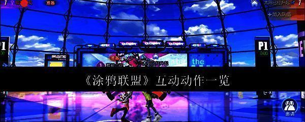 涂鸦联盟相关画面