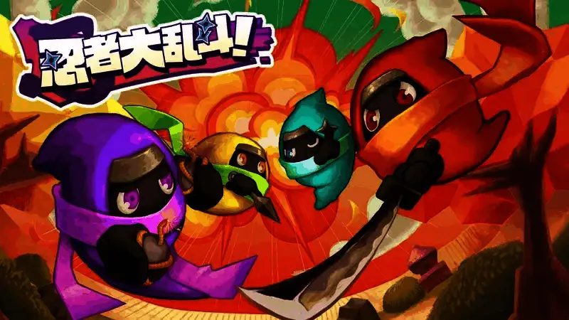 《忍者大乱斗》游戏画面展示1