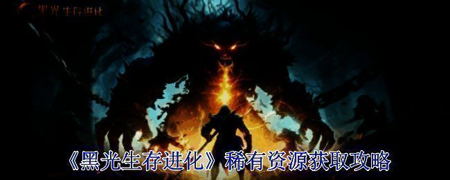 《黑光生存进化》游戏画面图